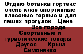 Отдаю ботинки гортекс очень клас спортивные классные горные и для пеших прогулок › Цена ­ 3 990 - Все города Спортивные и туристические товары » Другое   . Крым,Симоненко